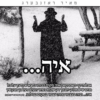 מאיר רוזנברג - איה | Meir Rosenberg - Ayeh - סינגל חדש -