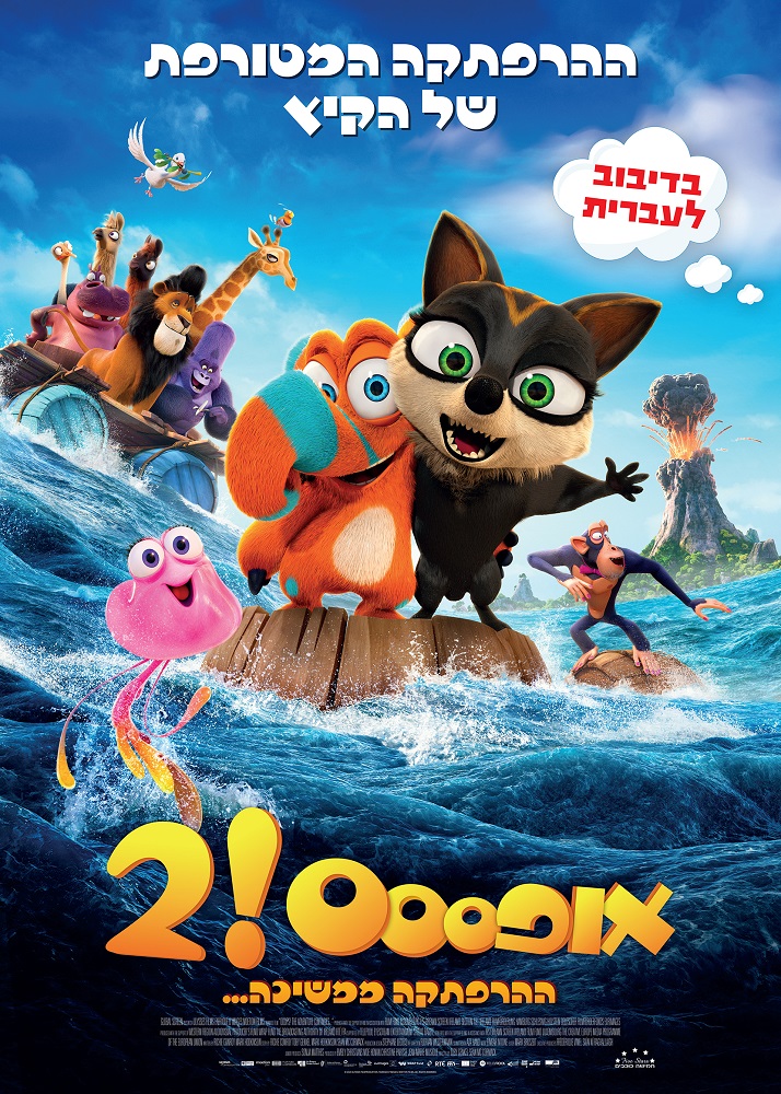 אופססס! 2 ההרפתקה ממשיכה - מדובב - Ooops 2 Land in Sight - איכות 720p - 