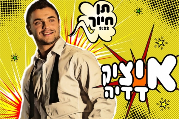 איציק דדיה-תן חיוך - 
