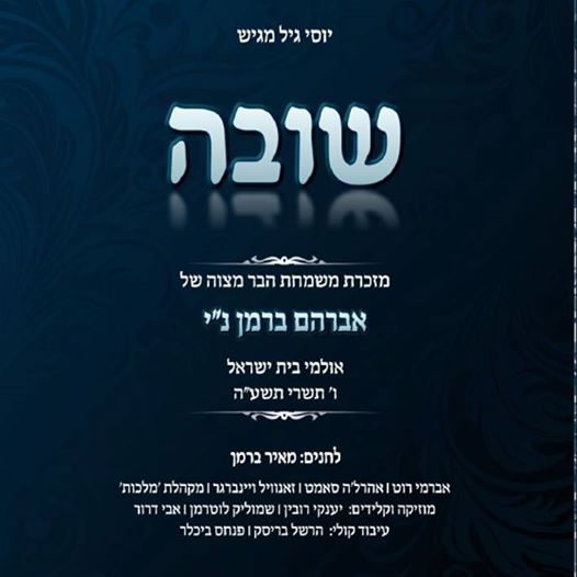 יוסי גיל - שובה - 