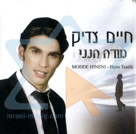 חיים צדיק - מודה הנני {בלעדי} -