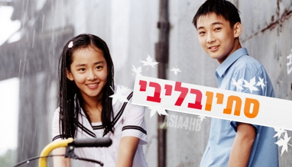 סתיו בליבי  סדרה קוריאנית מדהימה  פרק תשיעי   - 