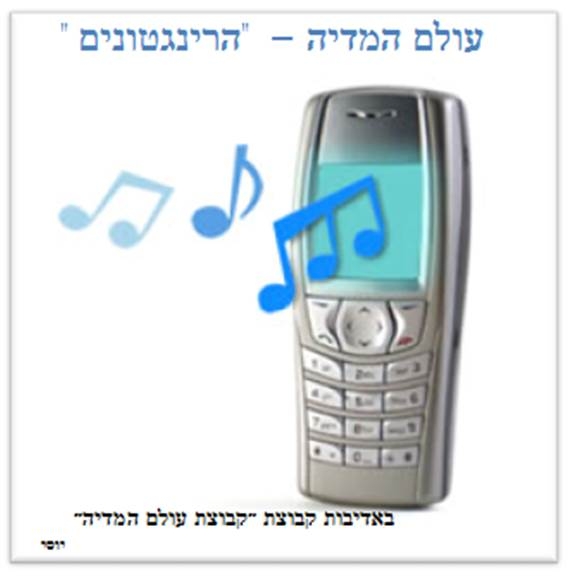 עולם המדיה הרינגטונים חלק א -