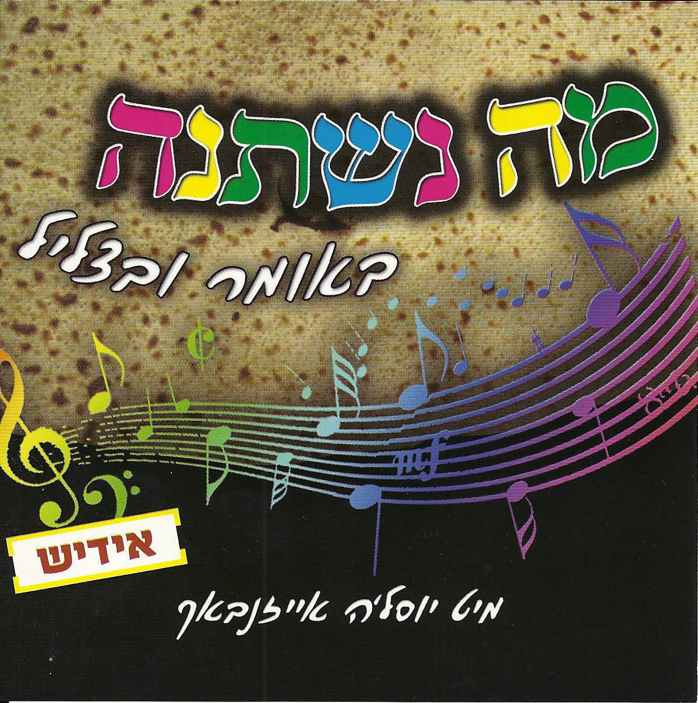 מה נשתנה באומר ובצליל באידיש - יוסלה איזנבאך - 