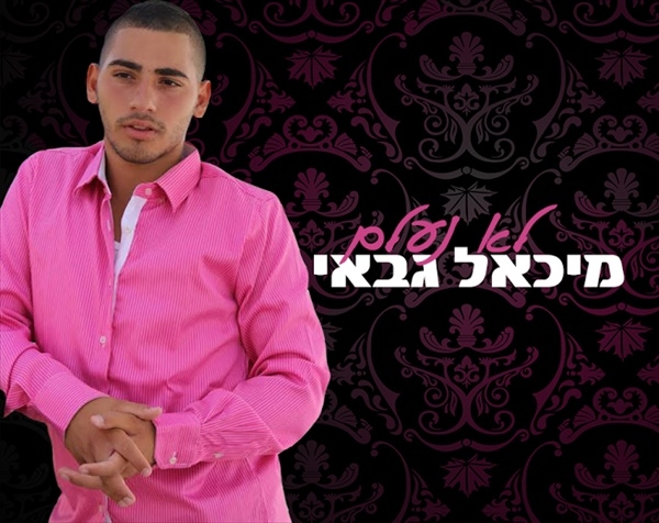 מיכאל גבאי - לא נעלם-סינגל 2014 - 
