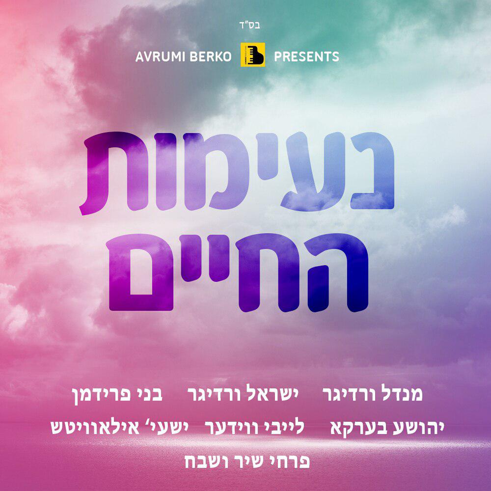 אברומי ברקו - נעימות החיים - אלבום חדש - 