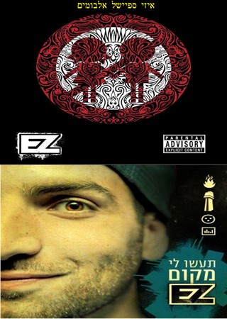  איזי - E-Z - ספיישל אלבומים - 