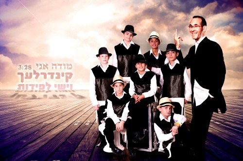 מודה אני - הקינדרלך וישי לפידותסינגל - 