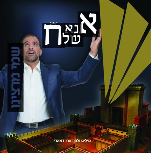 שמי מרציאנו - אנא שלח - 