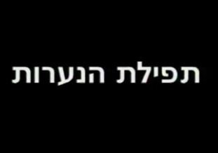 תפילת הנערות - דוקומנטרי - ישראלי