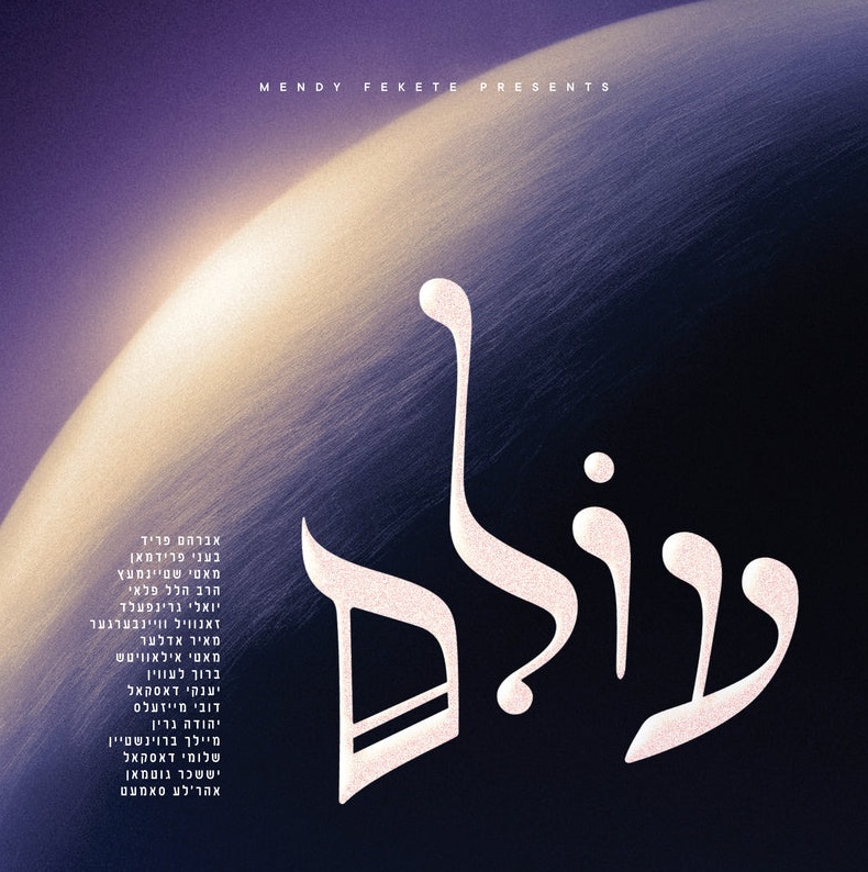 יואל ישראל זופניק - עולם - אלבום מלא - All Star - Olam