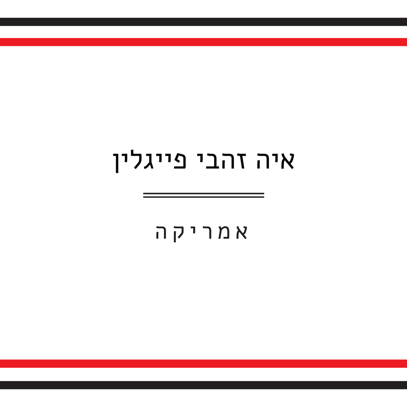 איה זהבי פייגלין - אמריקה - אלבום מלא - 