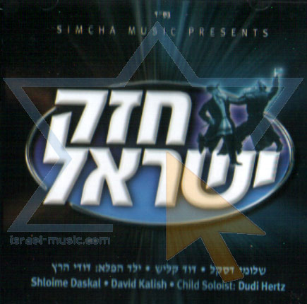 דודי קאליש - חזק ישראל - אלבום מלא - 