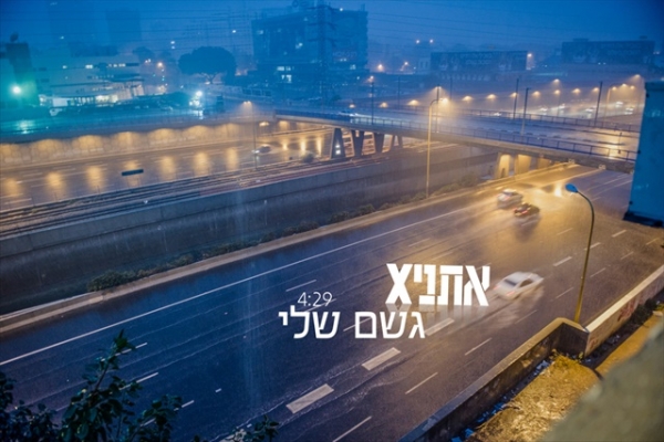 אתניקס גשם שלי-סינגל2013 -
