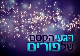 פורים שמייח... :)  'רגעי הקסם של פורים' מאת הרב ארוש שליטא.. - 