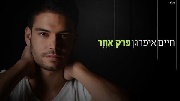 חיים איפרגן-פרק אחר סיגל2013 -