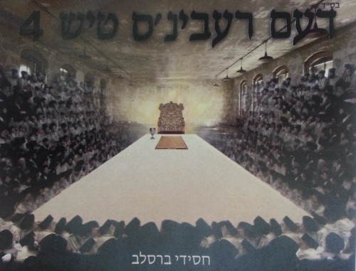 דעם רעבינ'ס טיש 4 [שיר 'אומן רה] - 