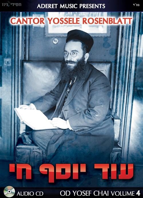 יוסלה רוזנבלט - עוד יוסף חי 4  חדש - 