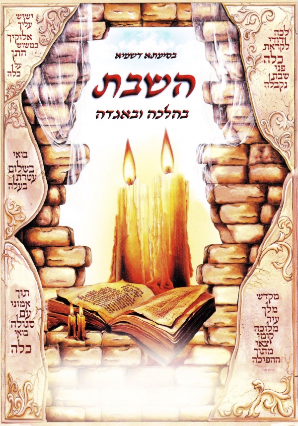 השבת - בהלכה ובאגדה - 2 חלקים - 