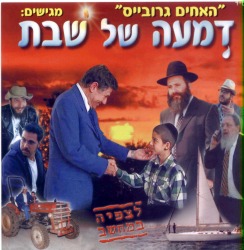 דמעה של שבת - האחים גרובייס -
