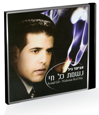 נשמת כל חי - אביעד גיל  - 