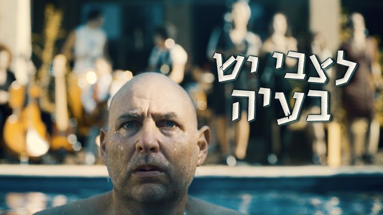 לצבי יש בעיה  עונה 1 - פרק 8 - אחרון לעונה