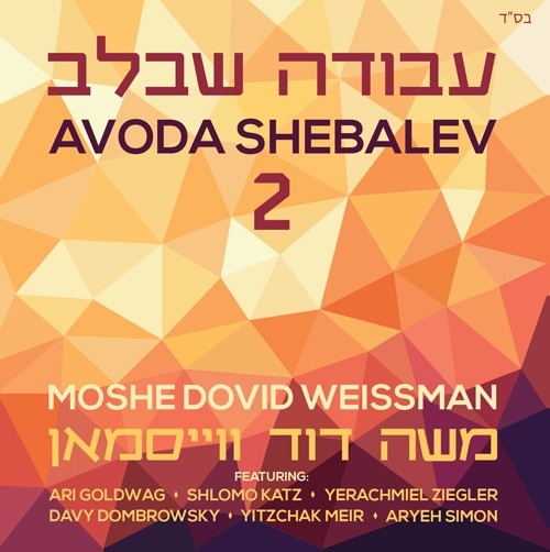 משה דוד וויסמאן - עבודה שבלב 2 -