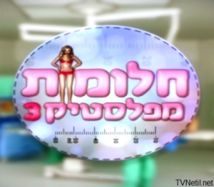 חלומות מפלסטיק עונה 3 - פרק 15 -
