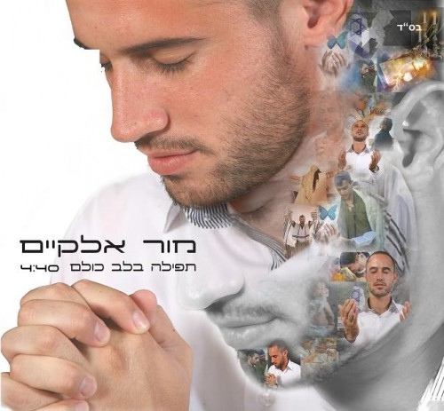 מור אלקיים - תפילה בלב כולם סינגל - 