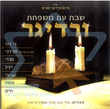 שבת עם משפחת ורדיגר - 