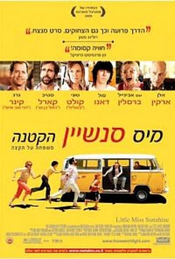 מיס סנשיין הקטנה  - 
