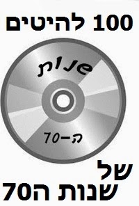 100 להיטים של שנות ה70 5 דיסקים -