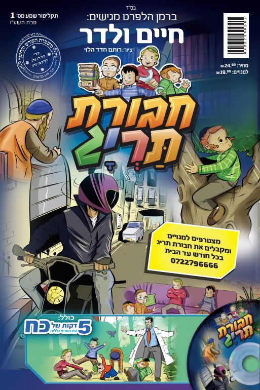 חיים ולדר - חבורת תרי