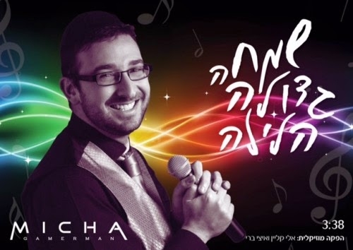 מיכה גמרמן - שמחה גדולה הלילה - 