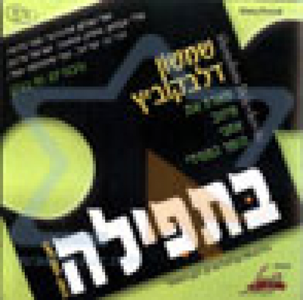 שמשון דלבקוביץ - בתפילה  - 