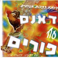 דאנס עוף פורים [א.מלא] - 