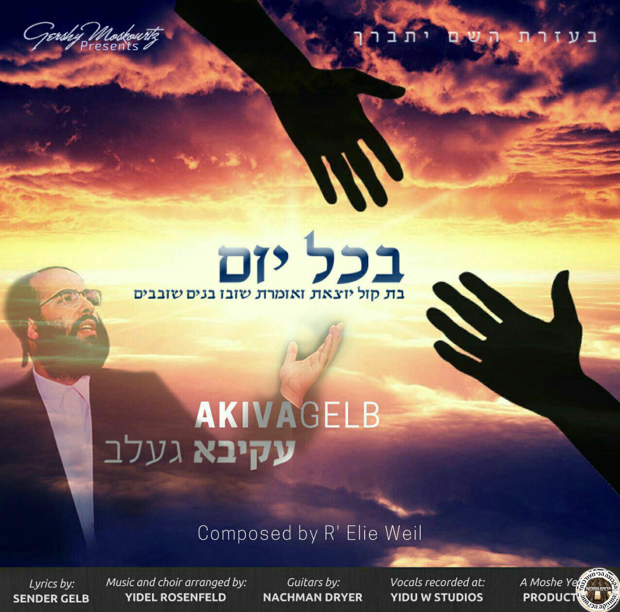 עקיבא געלב - בכל יום - סינגל חדש -