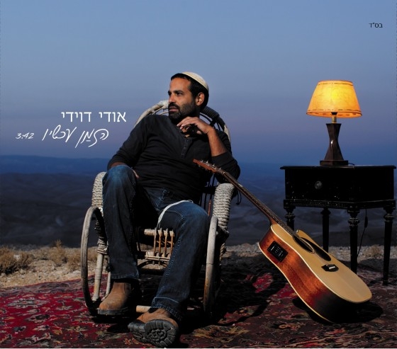 אודי דוידי - הזמן עכשיו -