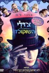 צ'רלי בממלכת השוקולד - מדובב - איכות DVDRip - 