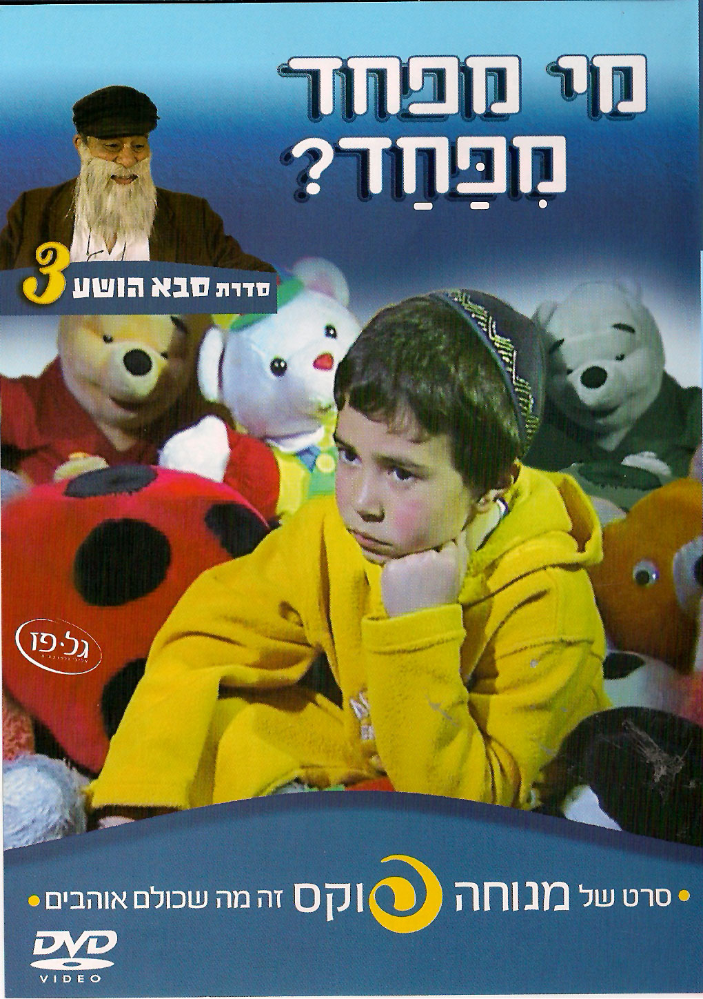 סבא הושע מי מפחד מפחד - 