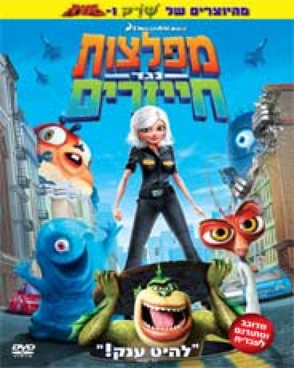 מפלצות נגד חייזרים-מדובב לעיברית - 