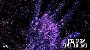 אביב גפן -כאב על כאב - 