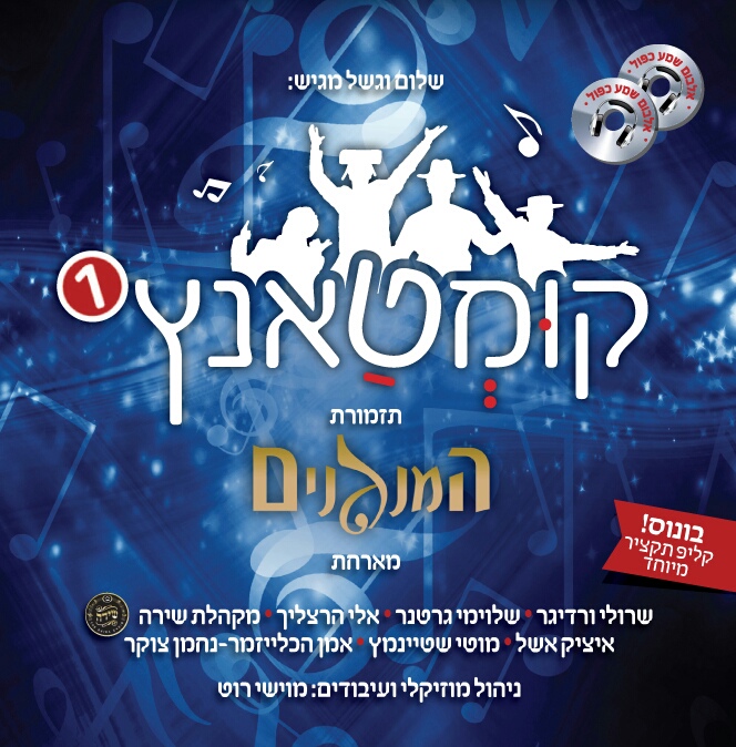  המנגנים - קומטאנץ 1 - - 