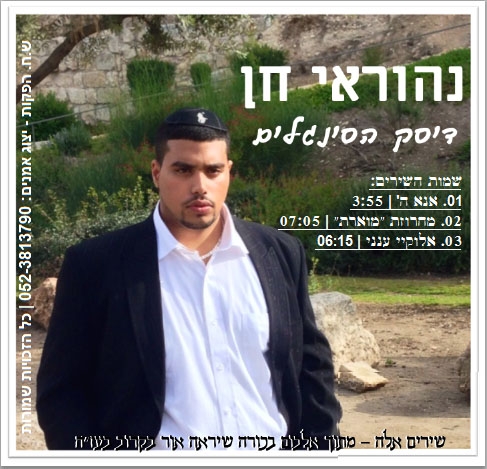 נהוראי חן - דיסק הסינגלים (מיני אלבום) - 