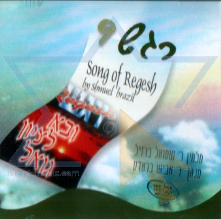 רגש 09-ובא לציון גואל-ברזיל&בראדט- הועלה עי לייזי לבקשת ראובן770  - 