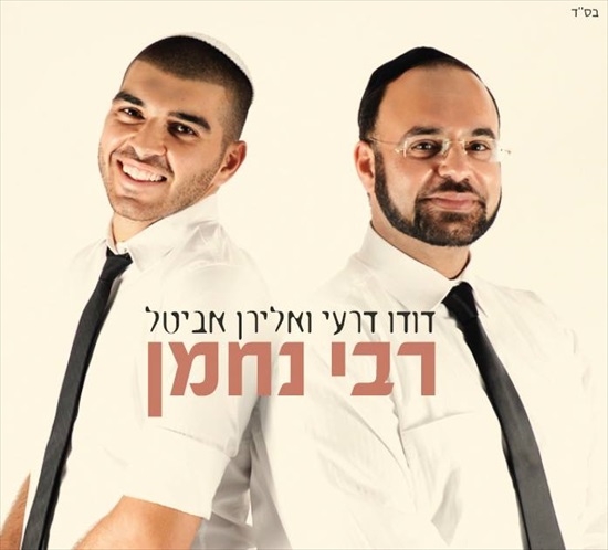 אלירן אביטל ודודו דרעי - רבי נחמן  - 