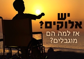יש אלוקים? אז למה הם מוגבלים? - 