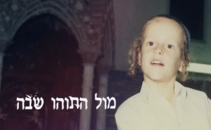 מול התוהו שבה - 