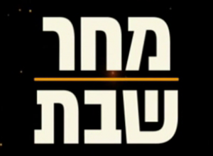 מחר שבת עונה 1 - פרק 18 -