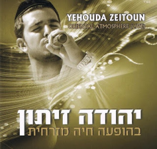 יהודה זיתון - אהלן וסהלן - 